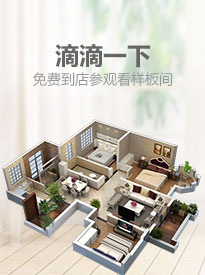 滴滴一下，免费到店参观看样板间