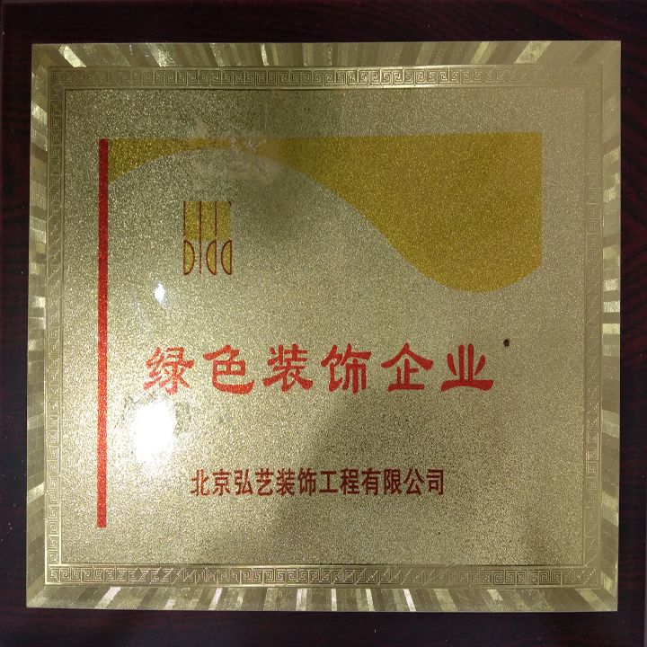 企业荣誉-绿色装饰企业