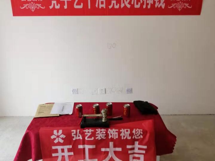 万润城-10楼-刘义设计-开工大吉