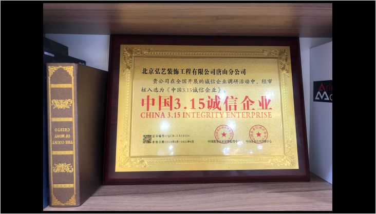 中国3.15诚信企业，弘艺装饰榜上有名！