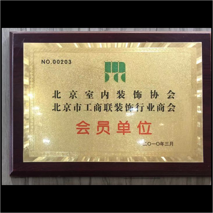 北京室内装饰协会会员单位