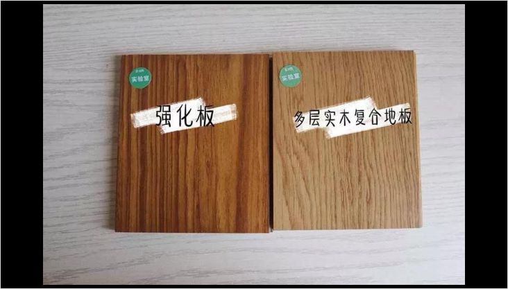 多层实木 or 强化复合？最强测评帮你选地板！