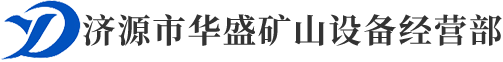 濟源市華盛礦山設(shè)備經(jīng)營部